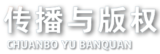 传播与版权